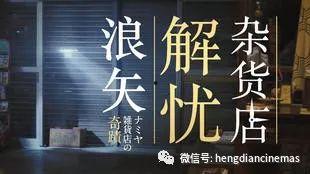 国产解忧杂货店视频,温情治愈，揭秘人生百态