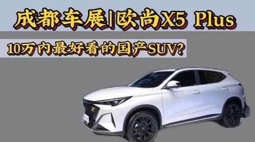 成都国产suv直播视频,国产SUV直播带你领略本土汽车风采